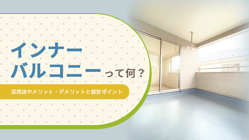 インナーバルコニーって何?活用法やメリット・デメリットと設計ポイント