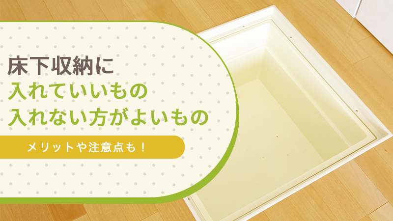 床下収納に入れていいもの／入れない方がよいもの｜メリットや注意点も！