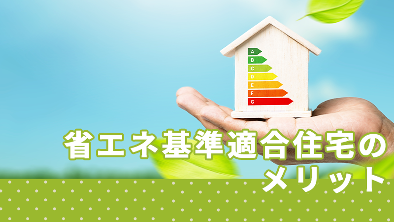 省エネ基準適合住宅のメリット