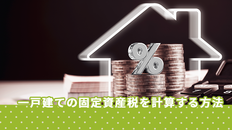 一戸建ての固定資産税を計算する方法
