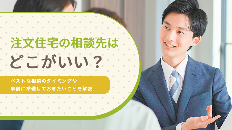 注文住宅の相談先はどこがいい?ベストな相談のタイミングや事前に準備しておきたいことを解説