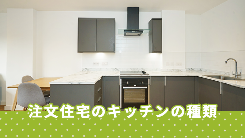 注文住宅のキッチンの種類