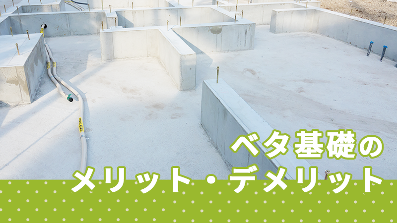 ベタ基礎のメリット・デメリット