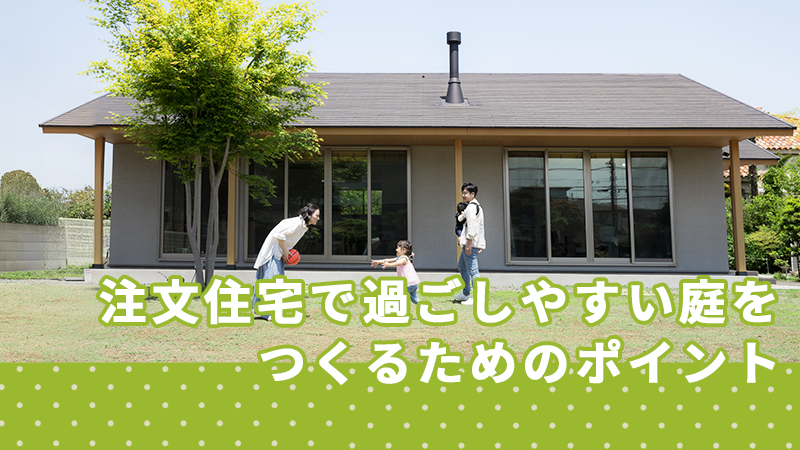 注文住宅で過ごしやすい庭をつくるためのポイント