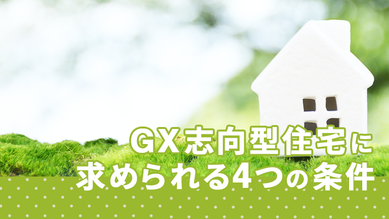 GX志向型住宅に求められる4つの条件