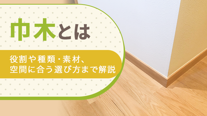 巾木とは｜役割や種類・素材、空間に合う選び方まで解説
