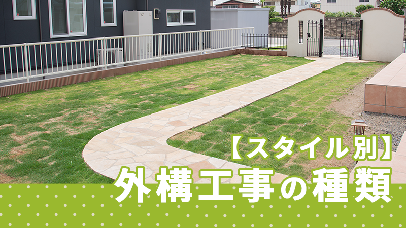 【スタイル別】外構工事の種類