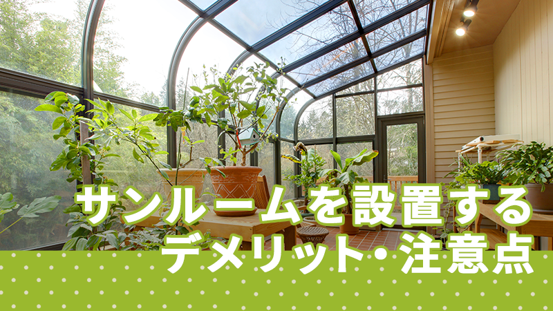 サンルームを設置するデメリット・注意点