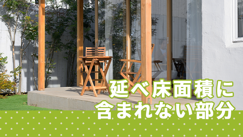 延べ床面積に含まれる部分