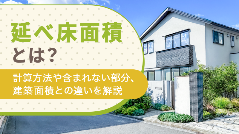 延べ床面積とは？計算方法や含まれない部分、建築面積との違いを解説