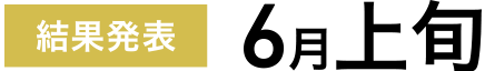 結果発表6月上旬