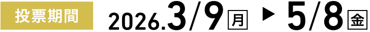 投票期間 3月9日(月)〜5月8日(金)