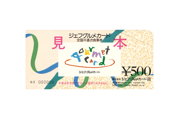 全国共通お食事券　ジェフグルメカード